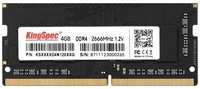 Оперативная память Kingspec DIMM DDR4 4Гб(2666МГц, CL19, KS2666D4P12004G)