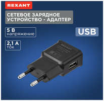 Зарядное устройство сетевое универсальное зарядка REXANT для гаджетов смартфонов Apple Android iPhone 5V, 2.1 A USB, черное