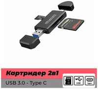 Картридер 2 в 1 OTG Type-C / USB 3.0 для карт micro-sd / SD