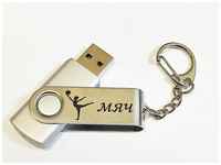 Подарочный USB-накопитель гимнастика С мячом сувенирная флешка бирюзовая 4GB