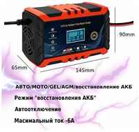 MRM Зарядное устройство для автомобильного аккумулятора АКБ автоматическое 12V - 6А