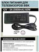 Блок питания для телевизоров BBK 12V - 5A.60W. Разъём 4 PIN