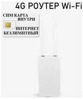 Интернет Системы 4g роутер Wifi + СИМ карта В подарок! Роутер работает С любым сотовым оператором россии, крыма, СНГ. Разблокированный. НЕ требует настроек! Прочный