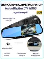 ОПМИР Зеркало видеорегистратор Vehicle Blackbox DVR Full HD с одной камерой