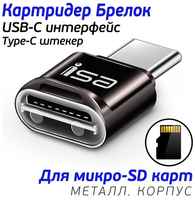 Картридер Type-C на Micro SD карт, Adapter micro SD / TF card, ISA CR-02 mini, коричневый
