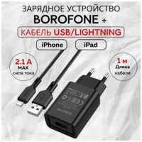 Сетевое зарядное устройство c USB Borofone, BA68A,+Lightning, черное, 2.1A