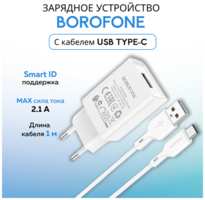 Сетевое зарядное устройство c USB Borofone, BA68A,+Type-C, белое, 2.1A