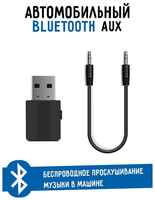 Belais Беспроводной AUX аудио адаптер «2 in 1» (Bluetooth 5.0, AUX 3.5, приём и передача) #20974