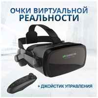 Shinecon Очки виртуальной реальности VR Shinecon 9.0 (VR очки + джойстик Icade)