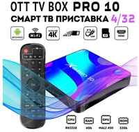 ТВ-приставка Smart ANDROID OTT TV BOX 8K Multimedia Player / Медиаплеер 4Gb / 32Gb