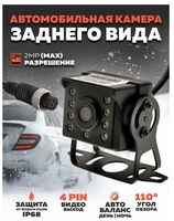 Камера заднего хода для автомобиля с подсветкой AHD (1080P, 12В) TS-CAV28 TDS