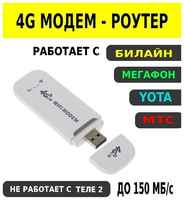 USB Модем 4g LTE роутер до 150 мб/с Мегафон/Билайн/МТС/ Yota не работает с Теле2