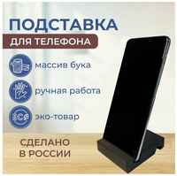 Estet Подставка для телефона деревянная для планшета из массива бука