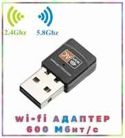 Орбита Wi-Fi адаптер 2,4/5 ГГц USB, двухдиапазонный, 600Мбит/c