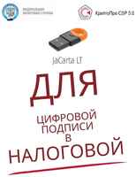 Аладдин Р.Д. Носитель для ЭЦП JaCarta LT (USB-токен Nano) с сертификатом ФСТЭК