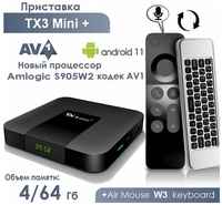 Комплект: Смарт ТВ приставка Tanix TX3 Mini plus 4/64 Гб Android 11 Кодек AV1 4K Media Player + Air Mouse W3 с гироскопом и голосовым управлением