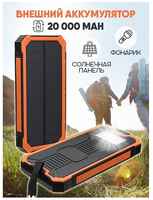 Внешний аккумулятор Power Bank Solar Charger 20 000, цвет - оранжевый