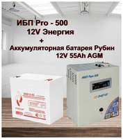 ИБП Pro- 500 12V Энергия и АКБ Рубин 12-55