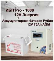 ИБП Pro- 1000 12V Энергия и АКБ Рубин 12-75