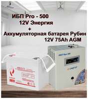 ИБП Pro- 500 12V Энергия и АКБ Рубин 12-75