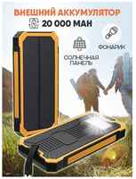Внешний аккумулятор Power Bank Solar Charger 20 000, цвет - желтый