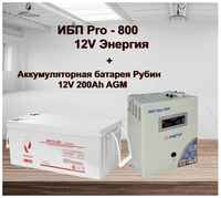 ИБП Pro- 800 12V Энергия и АКБ Рубин 12-200