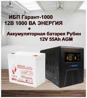 ИБП Гарант-1000 12В Энергия и АКБ Рубин 12-55