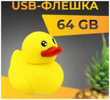 Puloka USB Флеш-накопитель 64 ГБ для компьютера и ноутбука / Оригинальная подарочная ЮСБ флешка для ПК / Сувенирная флешка 64 GB / Утенок