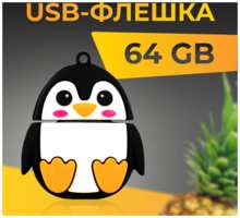Puloka USB Флеш-накопитель 64 ГБ для компьютера и ноутбука / Оригинальная подарочная ЮСБ флешка для ПК / Сувенирная флешка 64 GB / Пингвин