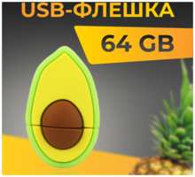 Puloka USB Флеш-накопитель 64 ГБ для компьютера и ноутбука / Оригинальная подарочная ЮСБ флешка для ПК / Сувенирная флешка 64 GB / Авокадо