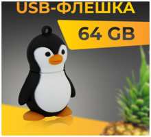 Puloka USB Флеш-накопитель 64 ГБ для компьютера и ноутбука / Оригинальная подарочная ЮСБ флешка для ПК / Сувенирная флешка 64 GB / Пингвинчик