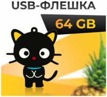 Puloka USB Флеш-накопитель 64 ГБ для компьютера и ноутбука / Оригинальная подарочная ЮСБ флешка для ПК / Сувенирная флешка 64 GB / Котенок