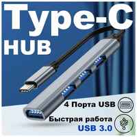 Type-C Hub/ Type-C-концентратор/ USB 3.0 HUB разветвитель/ USB- ХАБ для периферийных устройств