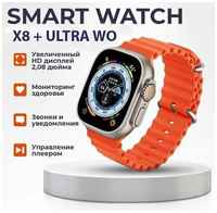 WearFit SMART WATCH 8+ULTRA , умные часы WO X+8 ULTRA , смарт часы х8 plus ultra 49 mm , смарт часы женские мужские детские