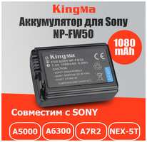 Аккумулятор для Sony NP-FW50 KingMa 1080mAh