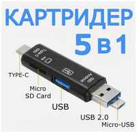 5 в 1 Картридер USB 2.0 microUSB Type-C для карт памяти microSD TF для ноутбука для Android. Белый