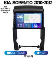 MEKEDE Автомагнитола на Android для Kia Sorento 2 2009-2012 (без штатного усилителя) 2-32 Wi-Fi