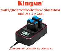 Зарядное устройство KingMa BM058-GP9 Kit +2 аккумулятора GoPro HERO 12 11 10 9