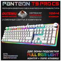 Механическая игровая клавиатура PANTEON T9 PRO CS(RGB LED, OUTEMU Brown, HotSwap,104+4 кл, USB) белая