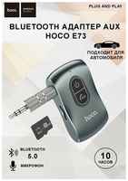 AUX Bluetooth Ресивер hoco E73 / автомобильный Bluetooth адаптер для музыки и громкой связи