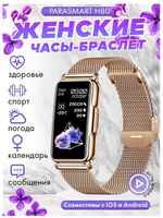 Смарт часы женские наручные PARASMART H80, компактные smart watch с измерением пульса и давления, спортивный фитнес браслет с металлическим ремешком