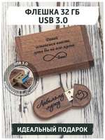 USB Флеш-накопитель из дерева gifTree Подарочная флешка в коробке USB 3.0 32 ГБ с гравировкой любимому мужу