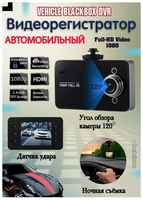 TWS Современный автомобильный видеорегистратор/ Full HD 1080p/угол обзора 120°/ИК-подсветка/запись времени и даты/запись фото