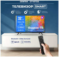 Телевизор CENTEK CT-8732 черный 32 LED SMART, HD, Wi-Fi, Bluetooth, HDMIx2, USBx1, DVB-T,T2 YaOS