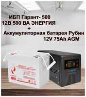 ИБП Гарант-500 12В Энергия + АКБ Рубин 12-75