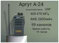 Радиостанция Аргут А - 24 UHF рация