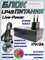 Сетевой адаптер Live-Power 17V LP49 (MR-369) 17V / 2A (5,5x2,5)