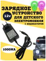 Зарядное устройство для детского электромобиля 12v1000ma