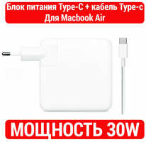 Блок питания A1882 MacBook Air 13 (30W, USB Type-C) / Кабель в комплекте