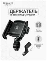 Cunamic Держатель для смартфона быстросъемный на мотоцикл велосипед, Kewig KWG-M8sp, шириной до 90мм